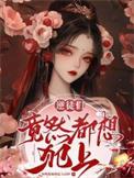 逆徒竟然以下犯上免费阅读