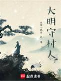 大明守村人好看吗