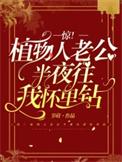 植物人老公突然亲我了