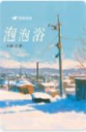 泡泡浴是啥