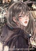 诡异不能是食物吗免费阅读全文
