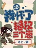 七零家属院我怀了糙汉三个崽七猫