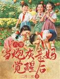 当炮灰亲妈觉醒后txt