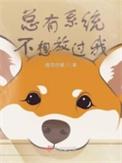 系统总想guan满宿主的np