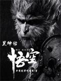 黑神话悟空攻略