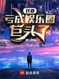 我要亏成娱乐圈巨头了最新