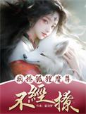 病娇狐狸别黑化后免费阅读全文