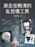 行走在晚清的乱世理工男类似