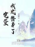 完蛋!我成替身了!有女主吗
