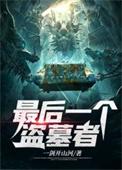 有声最后一个盗墓者