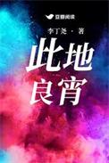 此地良宵李丁尧笔趣阁无弹窗