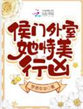 侯门美妾是sc吗