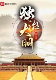 独断大明123