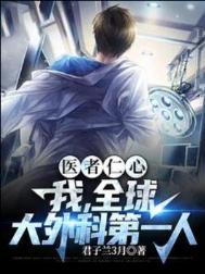 世界一流外科医生