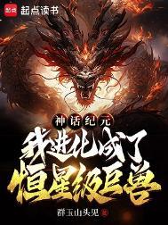 神话纪元评论