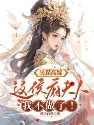 另谋高嫁这侯府夫人我不做了