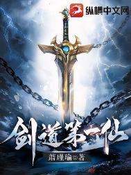 剑道第一仙免费阅读完整版