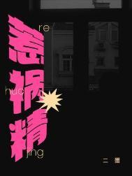 惹祸精if番外