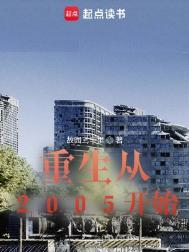 重生2005
