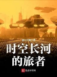 时空长河的旅者最新