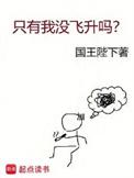 只有我没飞升吗? 精校版免费