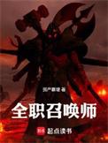 全职法师全职召唤师