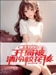 重生1999开局被清冷校花揍 第三中文网