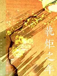 执炬之年全文