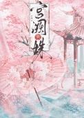 免费阅读帝阙春