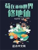 苟在巫师世界修地仙TXT百度