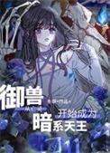 御兽从亡灵开始成为暗系天王漫画