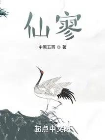 仙寥无错版笔趣阁
