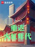 重返火红年代百度百科