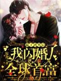 踹了渣男总裁之后