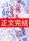 小鲛人超甜