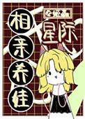 星际养娃手札