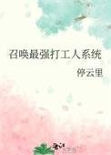 最强召唤系统