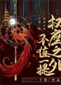 权座之下不值一提免费