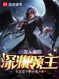 一发入魂的深渊领主 东东是个胆小鬼