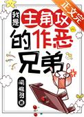 我是主角的恶毒继弟类似这种
