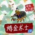 炼金术士 书