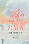 爱在两千公里外by吃栗子的喵