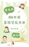 末世重生女主空间囤货文
