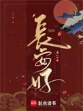 长安如梦电视剧免费全集在线观看