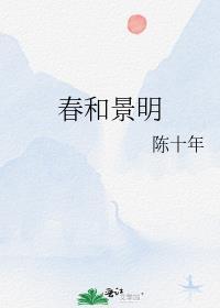 春和景明电视剧