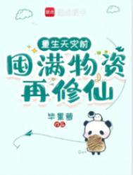 囤满物资再修仙