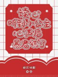 偷听小公主心声后暴君慌了全集