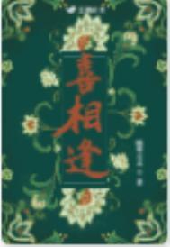 喜相逢 蛮驴