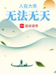 人在大宋无法无天有女主吗