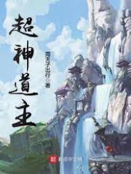 超神道主TXT全本